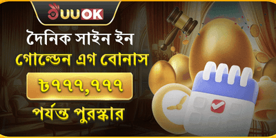 গোল্ডেন এগ ডেইলি সাইন-ইন বোনাস promotion banner