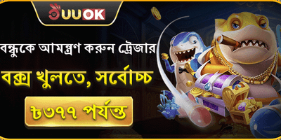 বন্ধুকে আমন্ত্রণ করুন ও বোনাস জিতুন promotion banner