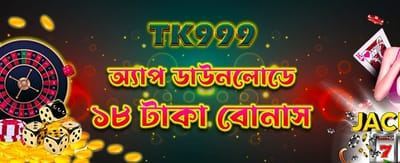 অ্যাপ ডাউনলোড করুন এবং বোনাস পান