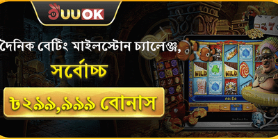 দৈনিক বেটিং মাইলস্টোন চ্যালেঞ্জ promotion banner